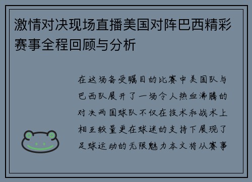 激情对决现场直播美国对阵巴西精彩赛事全程回顾与分析