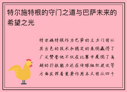 特尔施特根的守门之道与巴萨未来的希望之光