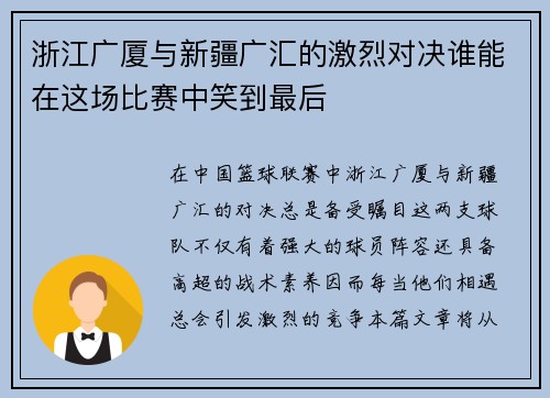 浙江广厦与新疆广汇的激烈对决谁能在这场比赛中笑到最后