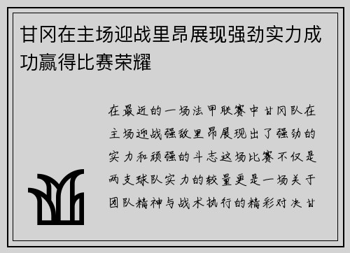 甘冈在主场迎战里昂展现强劲实力成功赢得比赛荣耀