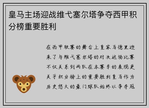 皇马主场迎战维弋塞尔塔争夺西甲积分榜重要胜利