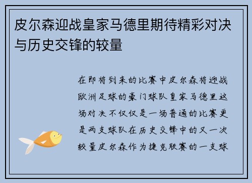 皮尔森迎战皇家马德里期待精彩对决与历史交锋的较量
