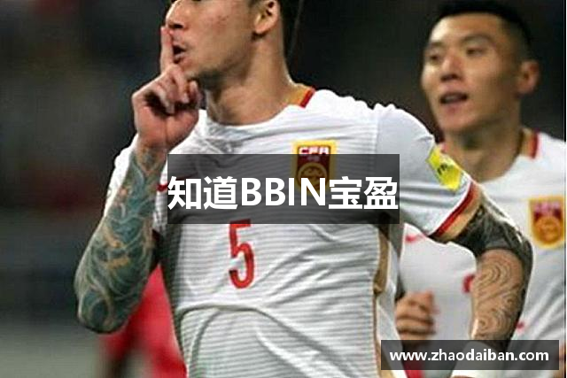 知道BBIN宝盈